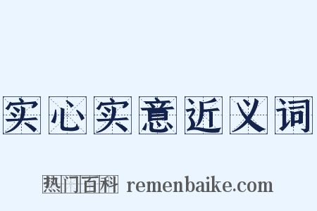 实心实意近义词是什么意思的图片